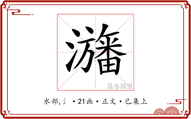𤃳