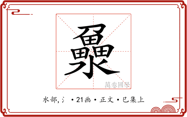 𤃻