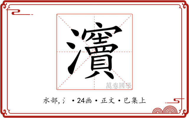 𤅋