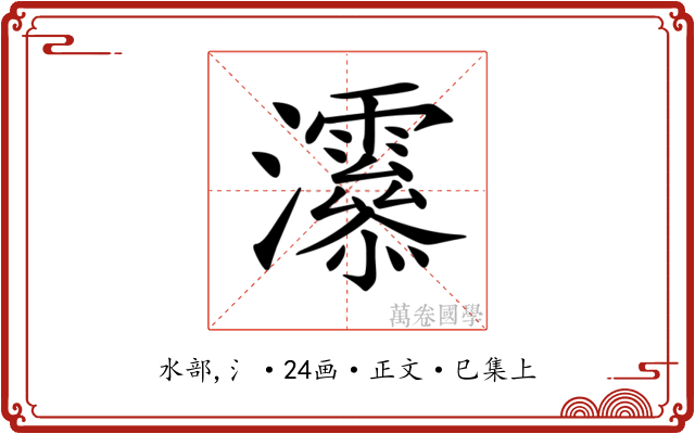 𤅒
