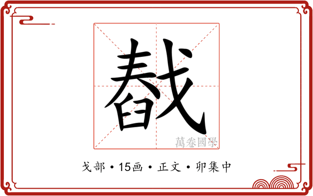 㦼