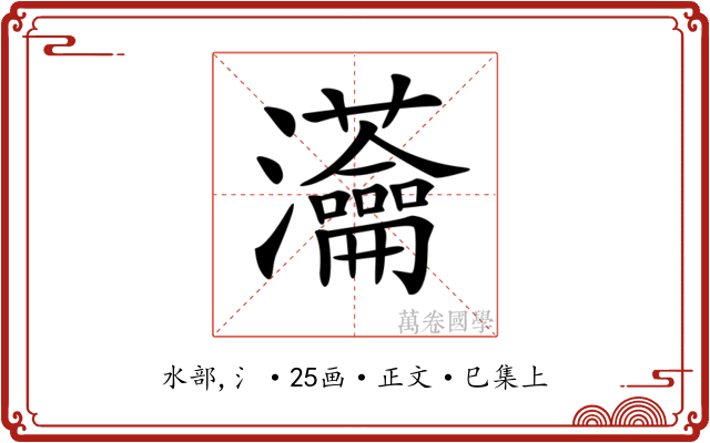 𤅢