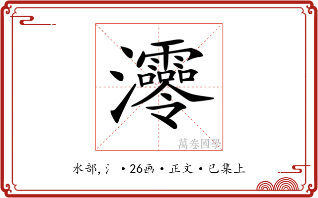 𤅫