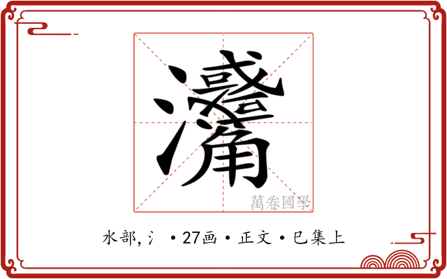 𤅳