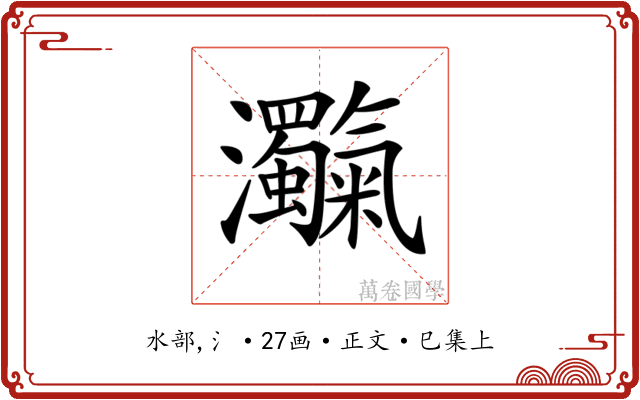 𤅴
