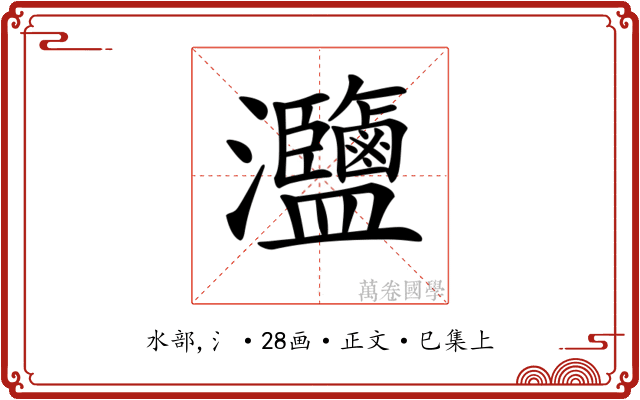 𤅸