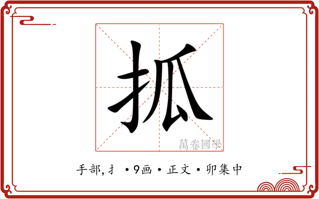㧓