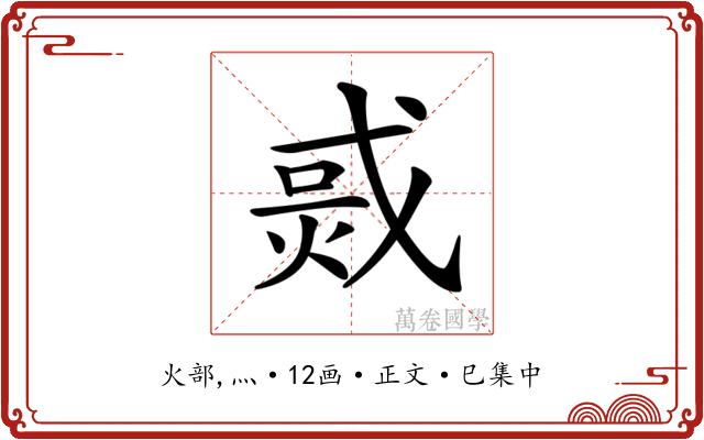 𤉨