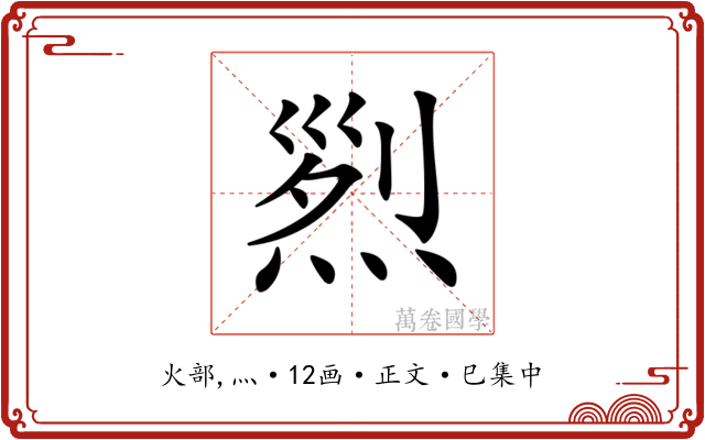 𤉩