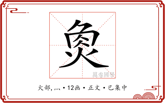 𤉯
