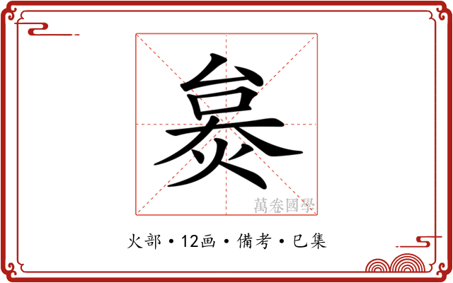 𤊜