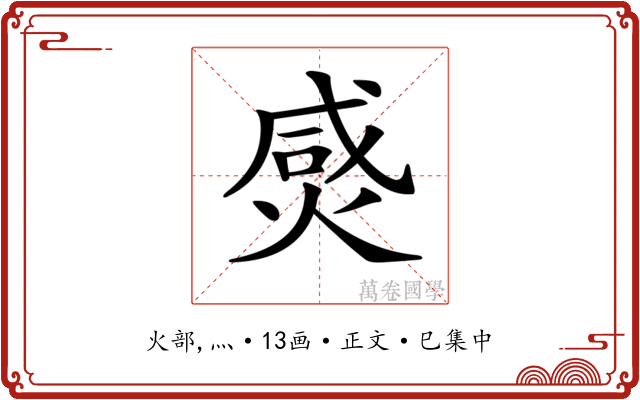 𤊸