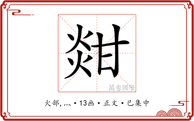 𤊼