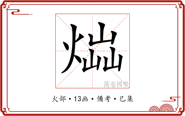𤋫