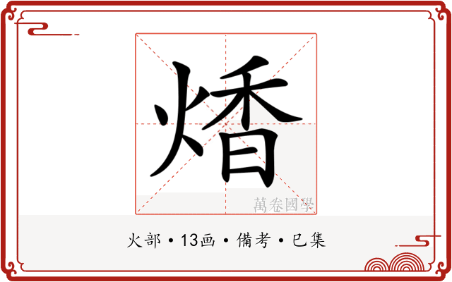 𤋭