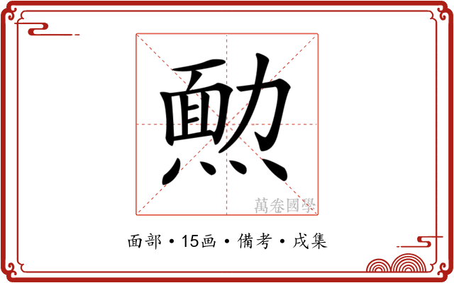 𤎂