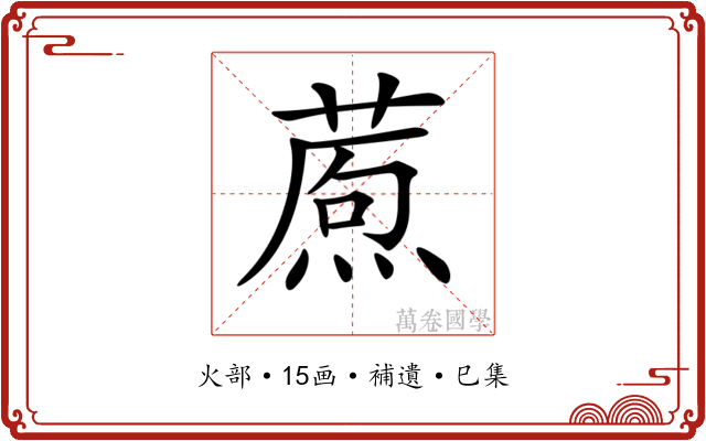 𤎗