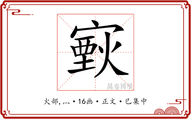 𤎟
