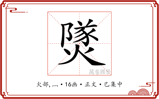 𤎩