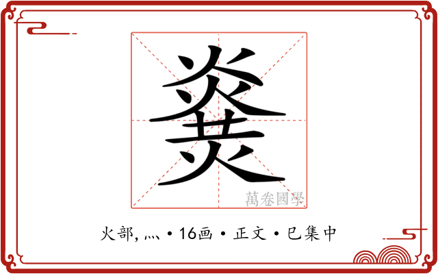 𤎫