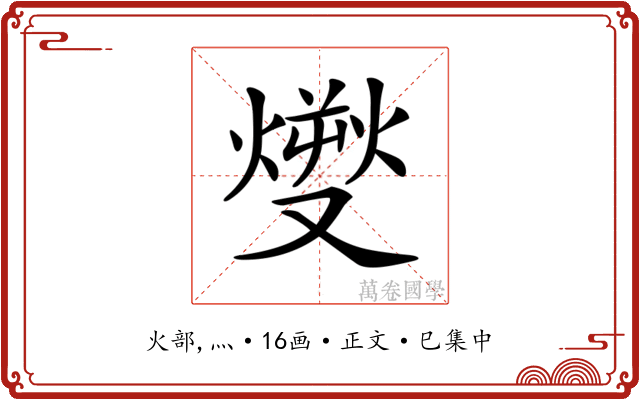 𤎬