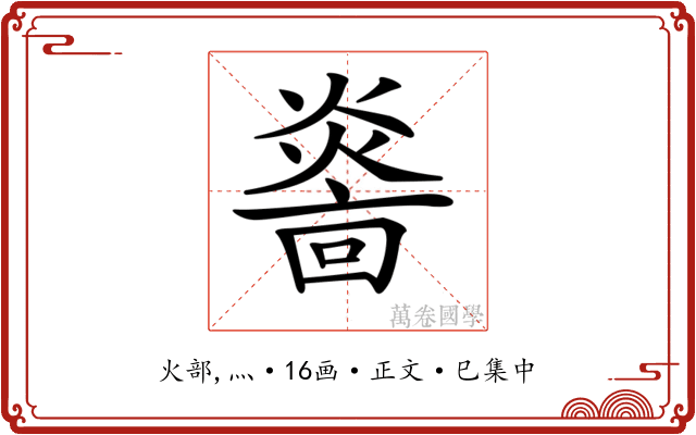 𤎭