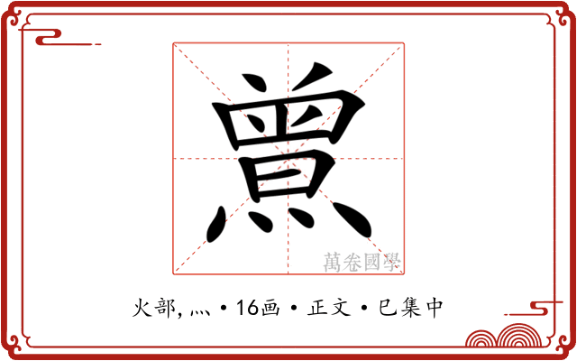 𤎰