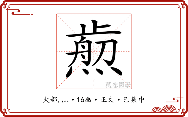 𤎴