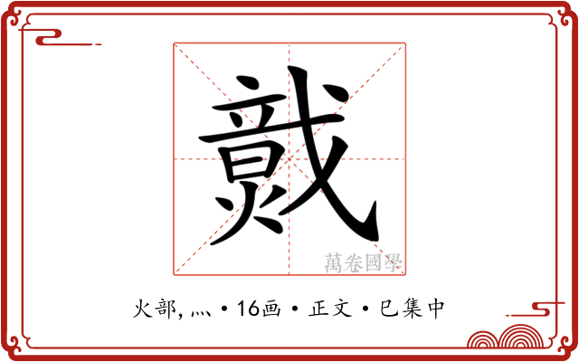 𤎷