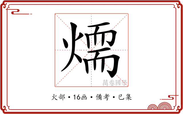 𤏙