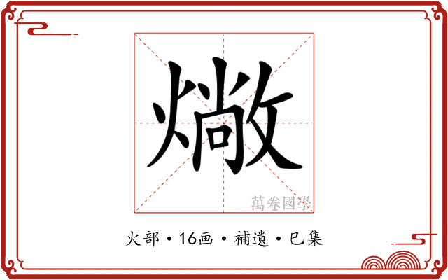 𤏮