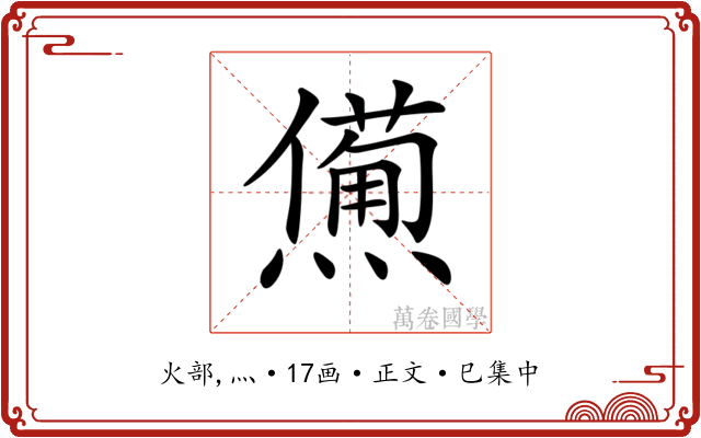 𤏹