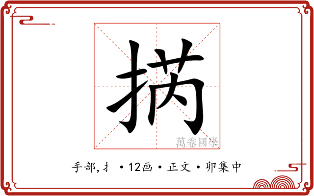㨅