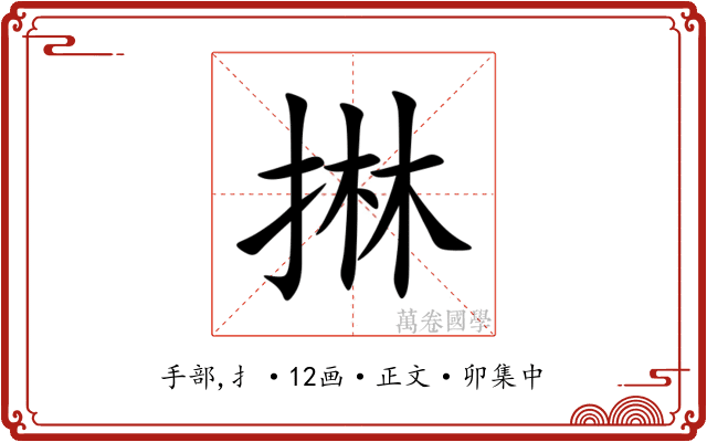 㨆