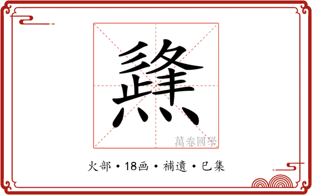𤑊