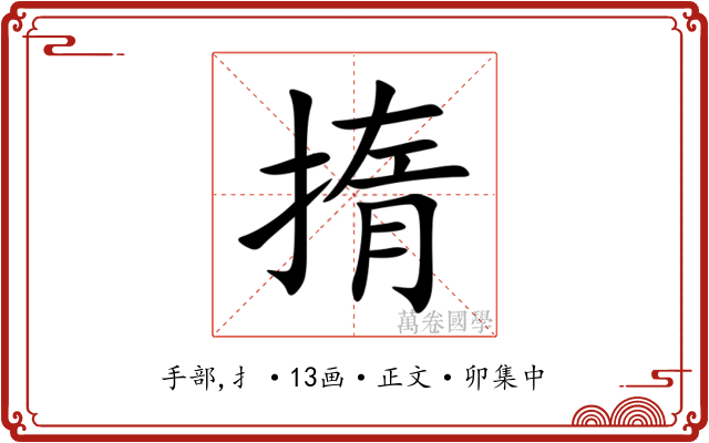 㨊