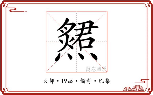𤑩