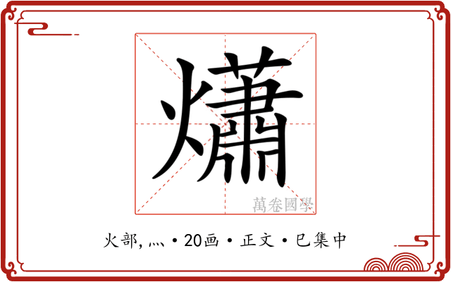 𤑳