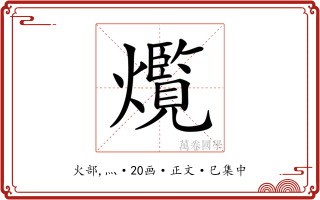 𤑸