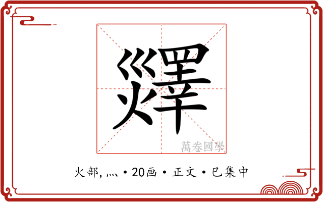 𤑹