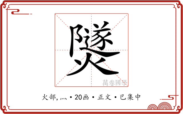 𤑾