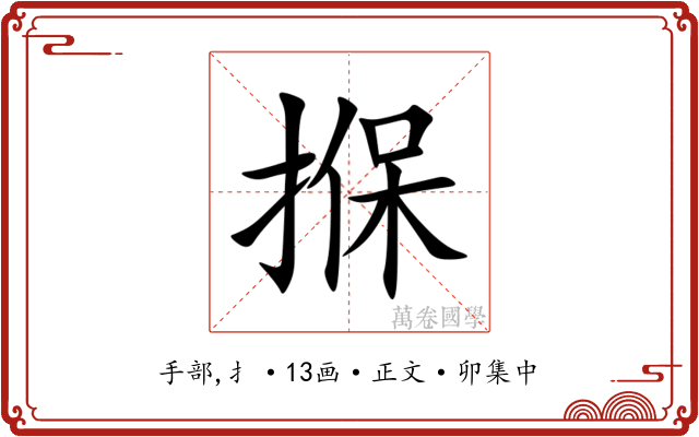 㨐