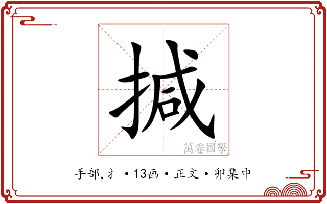 㨔