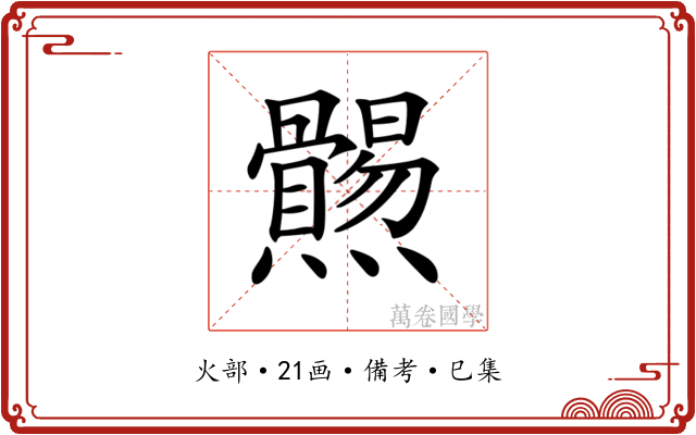 𤓑