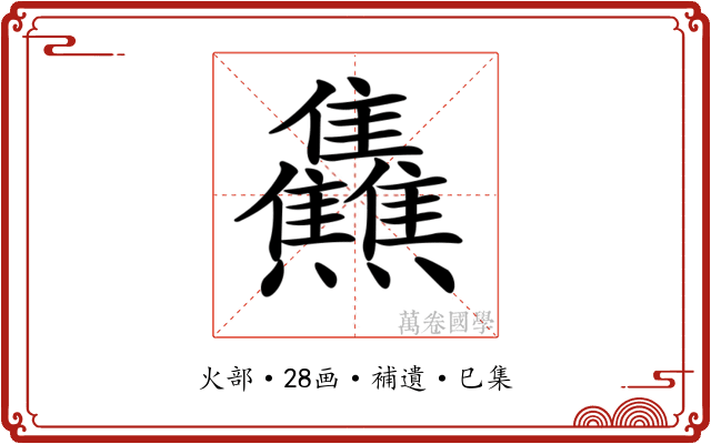 𤓬