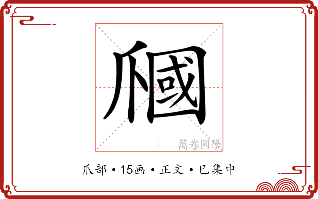 𤔩