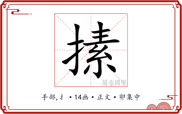 㨞