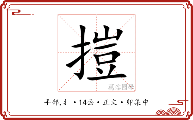 㨟