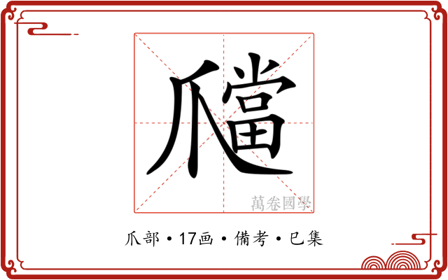 𤔶