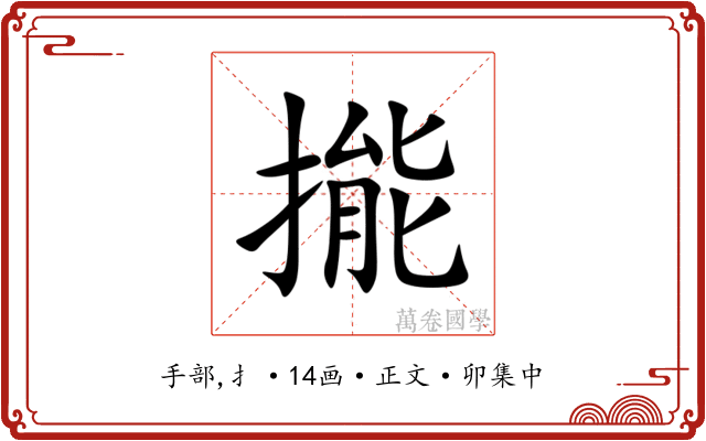 㨢